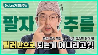 팔자주름 필러 시술 - 피부가 처진 팔자 주름의 개선법