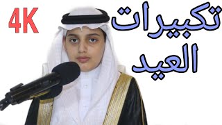 تكبيرات العيد || مكررة || - بصوت   علي عبدالسلام اليوسف|-4K