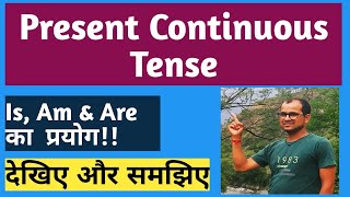 Present Continuous Tense With Examples// हिन्दी में समझाया गया है//IS/AM/ARE.