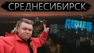 Среднесибирск: Город мечты | Cities skylines