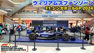 シンガポールGP🇸🇬ウィリアムズ ファンゾーン現地映像!