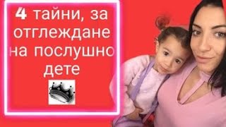 4 тайни за отглеждане на послушно дете