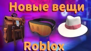 Roblox. Новые вещи в роблокс и новые ивенты.