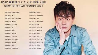 JPOP 最新曲ランキング 邦楽 2021 LISA,Official髭男dism,米津玄師,あいみょん,YOASOBI,宇多田ヒカル,King Gnu,GReeeeN,菅田将暉