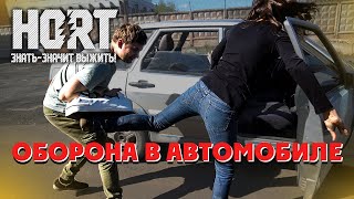 Самооборона в автомобиле. Семинар. Школа безопасности HORT