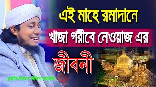 এই মাহে রমাদানে খাজা গরীবে নেওয়াজ এর জীবনী | মুফতি গিয়াস উদ্দিন তাহেরী | mufti giasuddin taheri