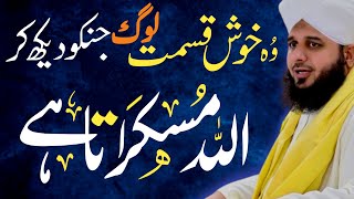 Emotional Bayan Ajmal Raza Qadri |Those lucky people on whom Allah smiles | Allah Kase Razi Hota Hai