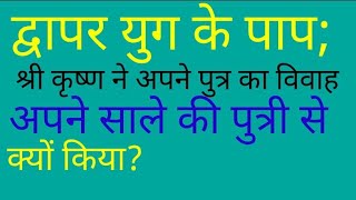 श्री कृष्ण के पुत्र का अद्भुत विवाह: द्वापर युग के पाप की कहानी