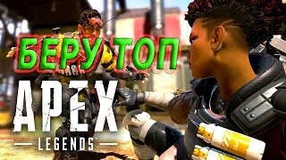 APEX LEGENDS►ПЕРВЫЙ ВЗГЛЯД НА БЕСПЛАТНЫЙ BATTLE ROYALE►ПЫТАЮСЬ ВЗЯТЬ ТОП 1