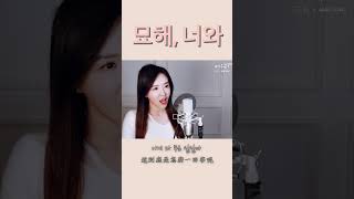 참 묘한 일이야 《묘해, 너와》┃Cover by  여우리(蔚蔚, weiwei) #shorts #cover