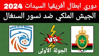 مباراة الجيش الملكي المغربي ضد نسور المدينه السنغال دوري أبطال إفريقيا للسيدات 2024 التوقيت القنوات