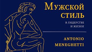 Лидер и семья: верность себе  - Антонио #Менегетти из аудиокниги "Мужской стиль в лидерстве и жизни"