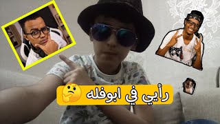 تقييم ابوفله من 10 🤩💥