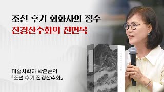 조선시대 화가들의 인스타그램 인증샷, 진경산수화의 모든 것 | 미술사학자 박은순의 조선 후기 진경산수화 특강 | 겸제 정선의 인왕제색도에 담긴 시대적 진실