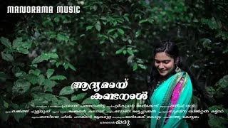 Adyamay Kandanaal | Video Album | Prasanth Pathanamthitta | Sreekumar Areekode | Ratheesh Ravi