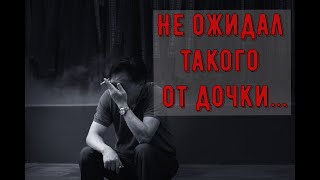 Не ожидал такого от дочки...