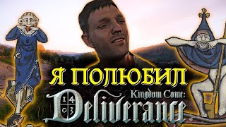 KINGDOM COME: DELIVERANCE ПРОЙДЕНА