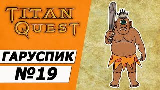 Гаруспик копейщик. Титан Квест прохождение без смертей. Грёзы + Охота №19.