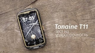 Tonaine T11 краш-тест на ударостойкость