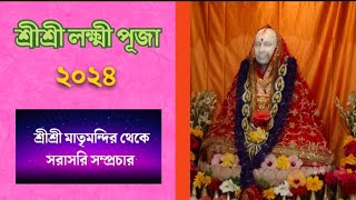 শ্রী শ্রী মায়ের আজ লক্ষী রুপে পূজা। শ্রী শ্রী মাতৃমন্দির থেকে সরাসরি সম্প্রচার