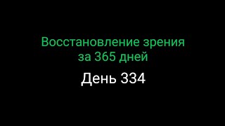 #334  Восстановление зрения за 365 дней