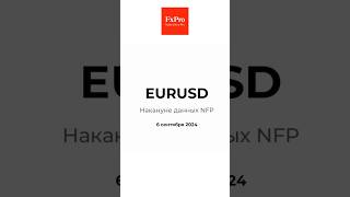 EURUSD - накануне данных NFP. Аналитика 06.09.24 #fxpro #трейдинг #форекс #forex #trading #eurusd