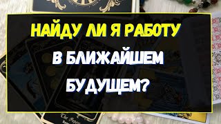 НАЙДУ ЛИ Я РАБОТУ В БЛИЖАЙШЕМ БУДУЩЕМ? Гадание онлайн на картах Таро. Tarot.