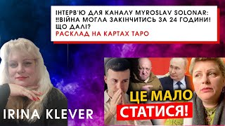 Інтерв'ю для каналу Myroslav Solonar: ‼️ВІЙНА МОГЛА ЗАКІНЧИТИСЬ ЗА 24 ГОДИНИ! ЩО ДАЛІ?