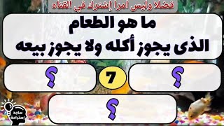 اسئله دينيه واجاباتها. ما هو الطعام الذي يجوز أكله ولا يجوز بيعه؟