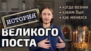 Когда возник Великий пост | История Великого поста