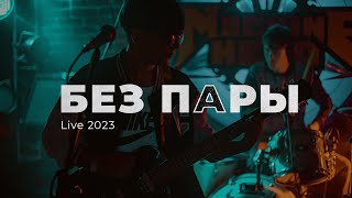 Гвозди band – Без пары (live 2023)