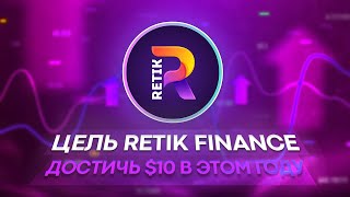 Retik Finance — Инновационный  DeFi Проект // Цель Retik Finance достичь 10$ в 2024 году