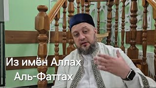 10.05.2024 Из имён Аллаха Аль-Фаттах