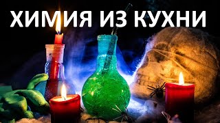 26/01/2021 Химия из кухни