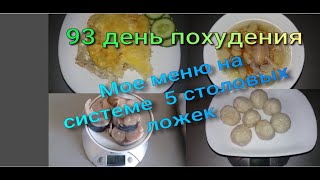 Мое меню на системе 5 столовых ложек//Похудела на 11,5 кг//Худею с веса 102.7 кг//93 день похудения