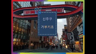 [도쿄여행영상] 일본 도쿄여행 - 그 유명한 가부키초를 걸어봅니다 //  Traveling in Tokyo // 경쾌한 BGM