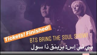 Tickets are sold out for  BTS Bring The Soul The movie (raw Vlog) نفذت تذاكر  حفل بي تي اس