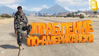 Ограбление по-Американски в ГТА 5 РП | GTA 5 RP (мини фильм 🎥)