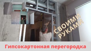 ГИПСОКАРТОННАЯ ПЕРЕГОРОДКА СВОИМИ РУКАМИ. СДЕЛАЛ ПО ПРОСТОМУ БЕЗ ПАФОСА.