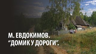 М. Евдокимов. "Домик у дороги".