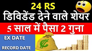 24 रुपये का DIVIDEND | SHARE MARKET | EX DATE , RECORD DATE , UPCOMING DIVIDEND SHARE