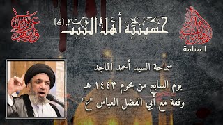 يوم السابع من محرم 1443 - السيد احمد الماجد - وقفة مع أبي الفضل العباس "ع"