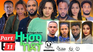 New Eritrean Series Movie,Zazami Kidan,2024,Part11 By Samuel Rezene ,ተኸታታሊት ፊልም ዛዛሚ ኪዳን