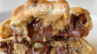 اسهل طريقه لعمل كوكيز نفس الكافيهات 🍪☕️