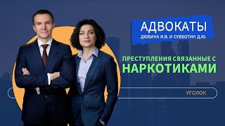 Оборот наркотических средств | Тяжесть преступлений  #юридическаяпомощь #контрабанда #арест