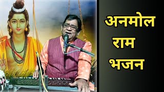 बहुत ही सुंदर राम भजन || जा पर कृपा राम करे || अनमोल राम भजन || श्री राम भजन || #rambhajan