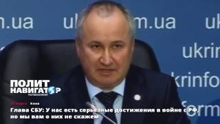 Глава СБУ   У нас есть серьезные достижения в войне с РФ, но мы вам о них не скажем!