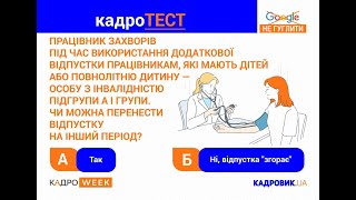 КАДРОТЕСТ. Працівник захворів під час соціальної відпустки: чи можна її перенести? (12.07.2022)