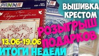 ✅ВЫШИВАЛЬНО-РУКОДЕЛЬНАЯ НЕДЕЛЯ 13.06-19.06 | ВОЗВРАЩЕНИЕ | РОЗЫГРЫШ 1000 ПОДПИСЧИКОВ