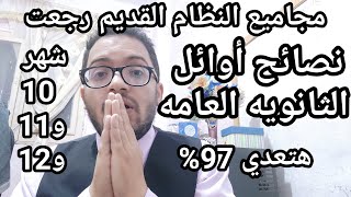 يخبر أبيض !! نصائح للثانويه العامه هتخليك تجيب فوق 97%  وتدخل طب وهندسه وسياسه واقتصاد !